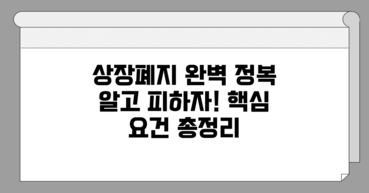 상장폐지 요건 완전 정복