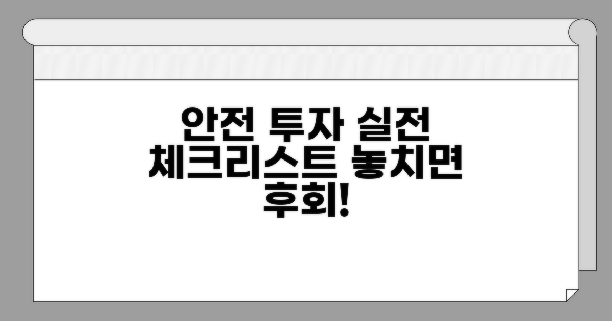 안전 투자 실전 체크리스트