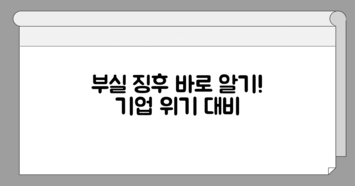 기업 부실 징후 미리 알기
