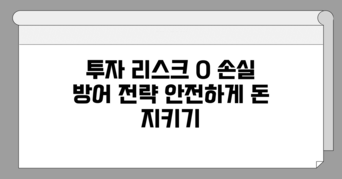 리스크 관리로 투자 지키기