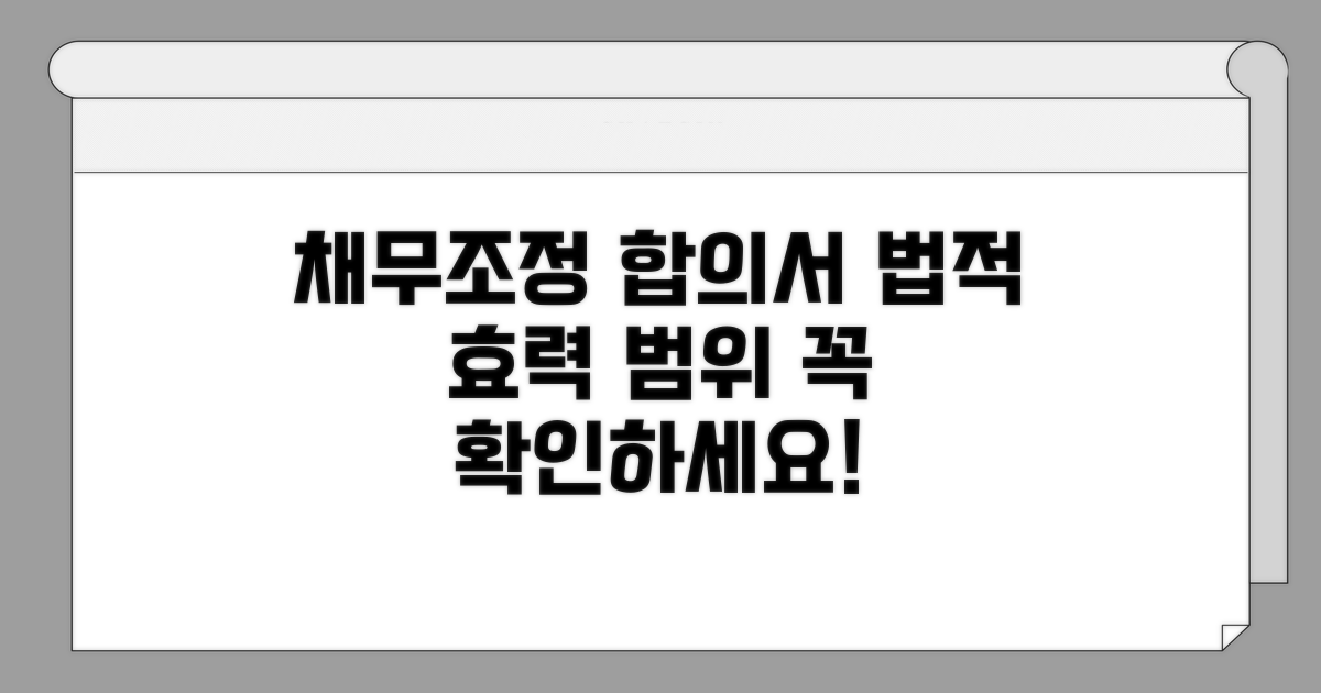 채무조정합의서 법적 효력과 범위
