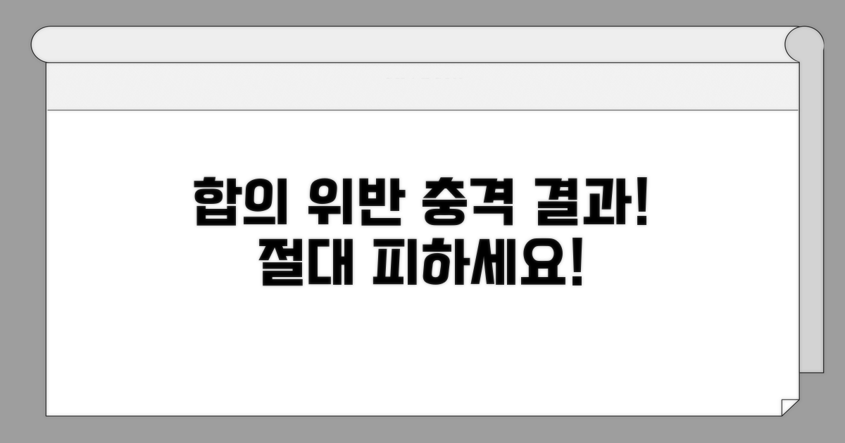 합의서 위반 시 벌어지는 일들