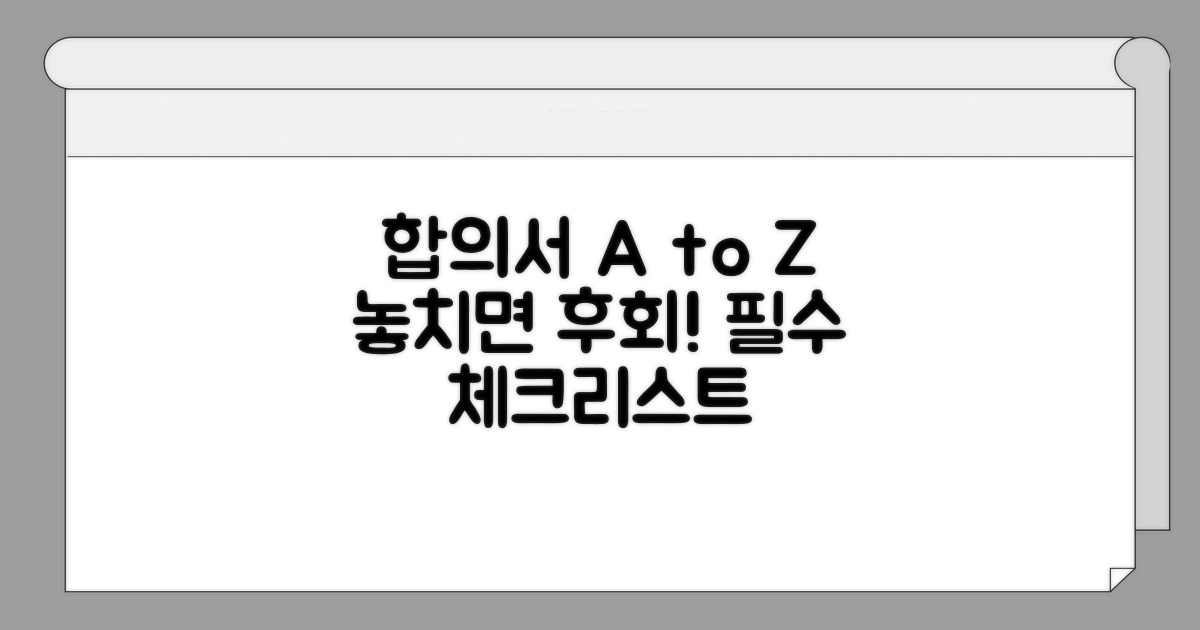 합의서 활용 시 꼭 알아둘 주의사항