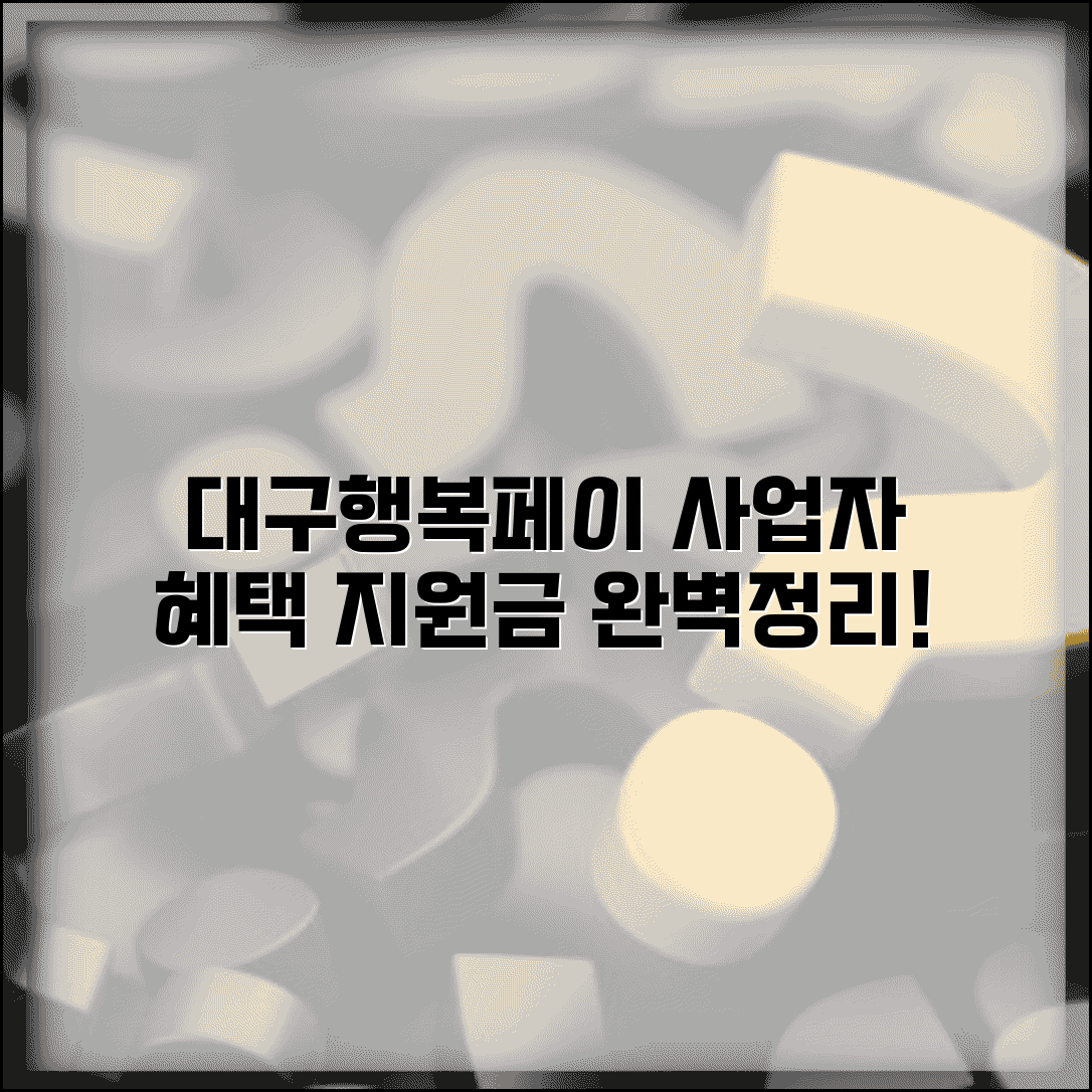대구행복페이 소상공인 지원 | 사업자 혜택 지원금 완벽정리