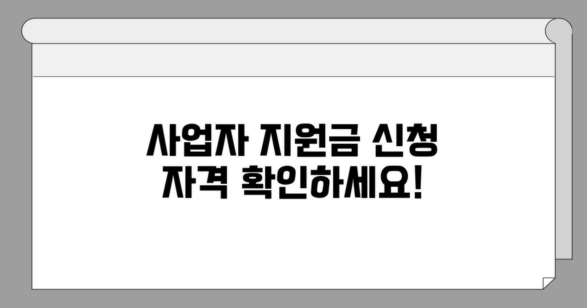 사업자 지원금 신청 자격 확인