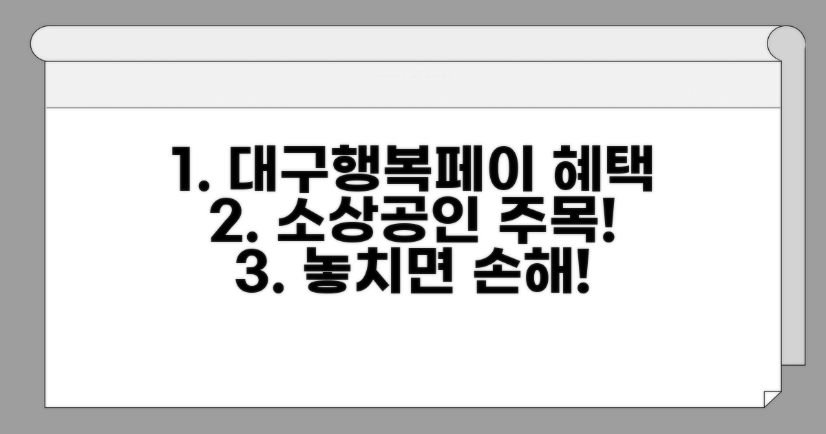대구행복페이 소상공인 혜택 총정리