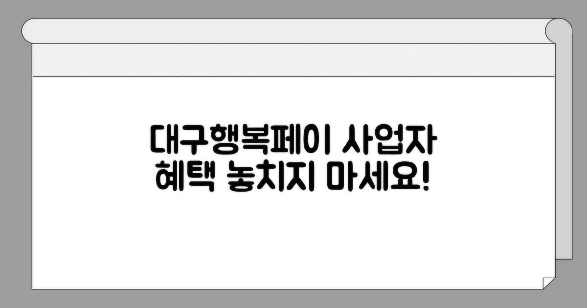 대구행복페이 이용 사업자 혜택 분석