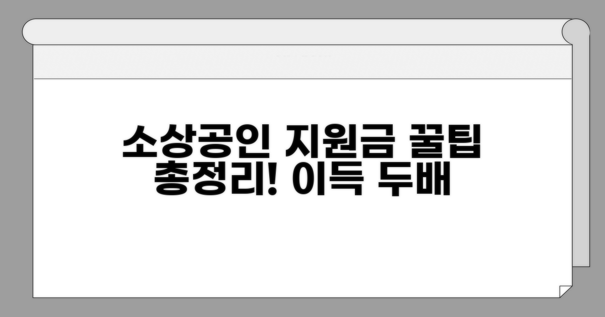 소상공인 지원금 활용 꿀팁