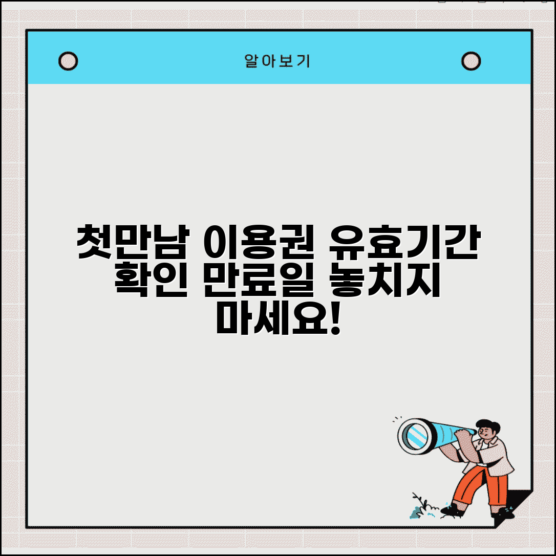 첫만남이용권 사용기한 | 유효기간 | 만료일 확인 방법