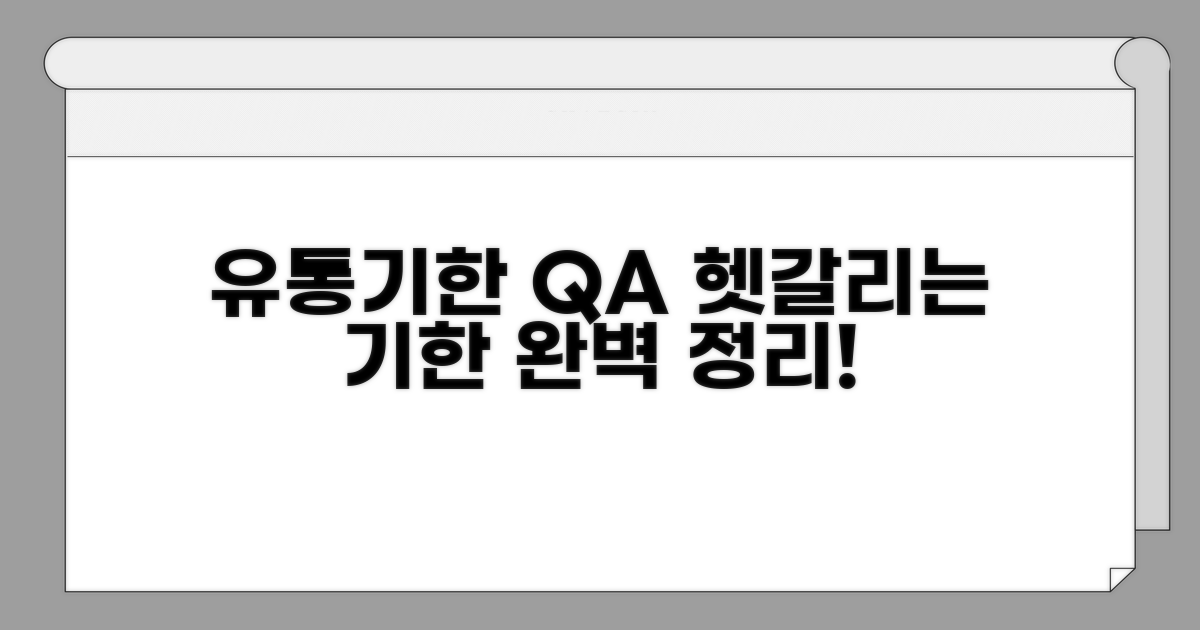 사용 기한 관련 자주 묻는 질문