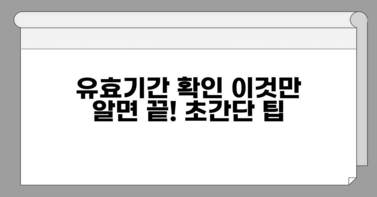 유효기간 확인, 이것만 알면 끝!