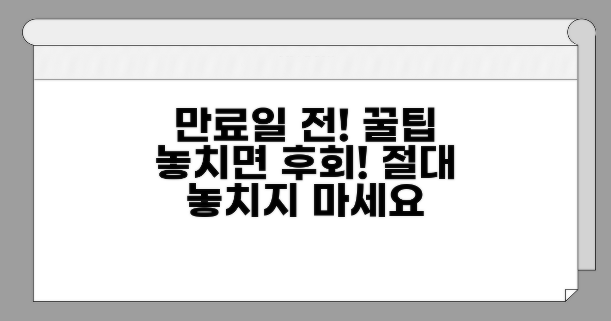 만료일 전 꿀팁, 놓치지 마세요