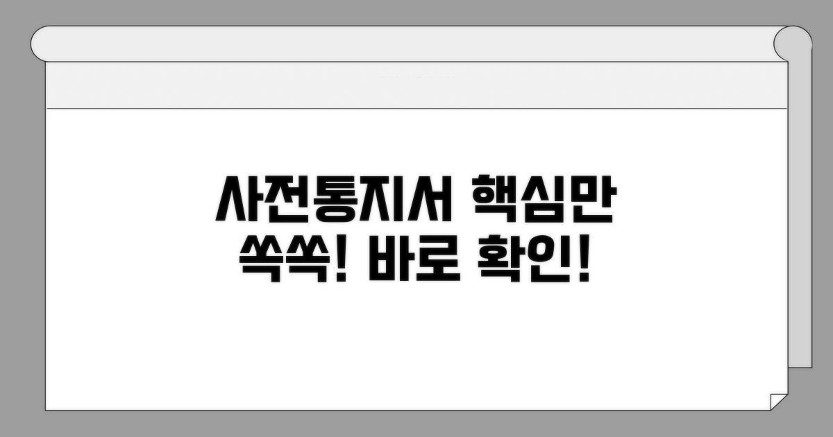 사전통지서, 핵심 내용 미리 파악하기