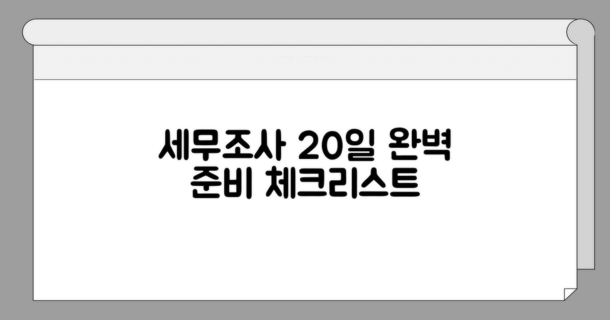 세무조사, 20일간 완벽 준비 체크리스트