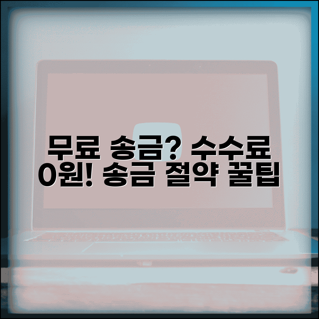 수수료 없이 송금하는 방법 있나요 | 송금수수료 | 무료이체 | 절약