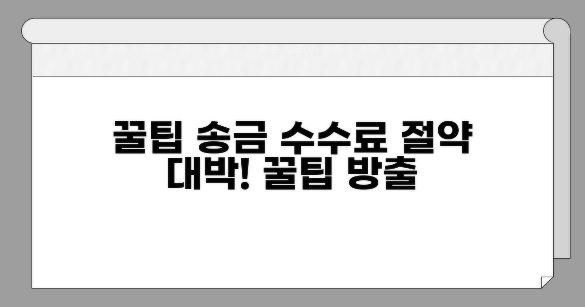 송금 수수료 절약하는 꿀팁