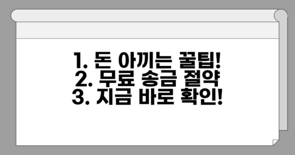 절약과 무료 송금 활용법