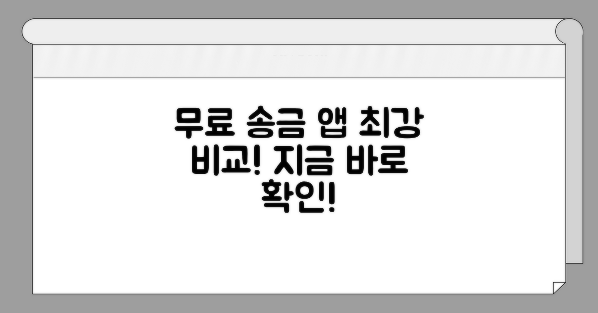무료 송금 앱 완벽 비교