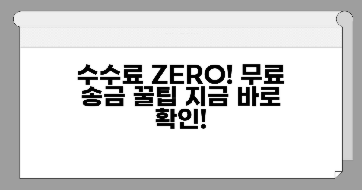 수수료 없이 이체하는 방법