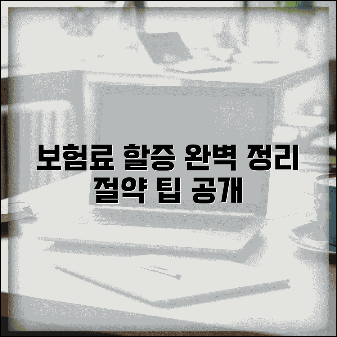 보험료 할증 제도 완벽정리 | 할증 사유 | 계산방법 | 할증률 | 기간 | 해제조건 | 절약 팁