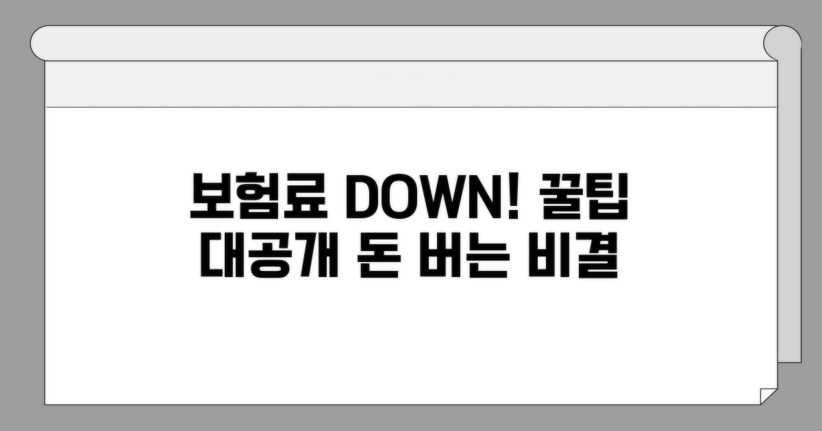 보험료 절약 꿀팁 대방출