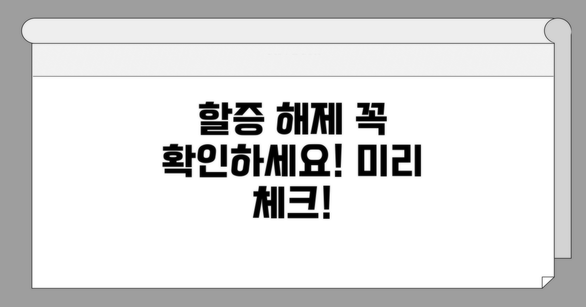 할증 해제 조건 미리 확인