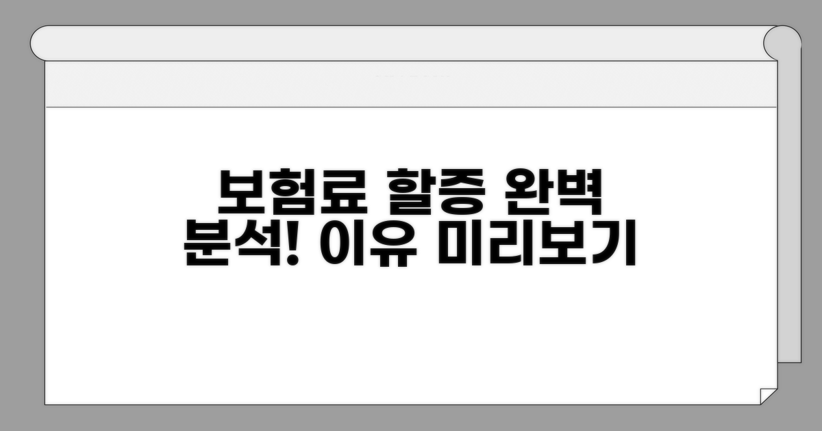 보험료 할증 사유 완전정복