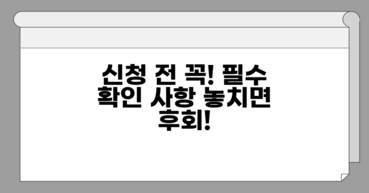신청 전 꼭 확인해야 할 필수 사항