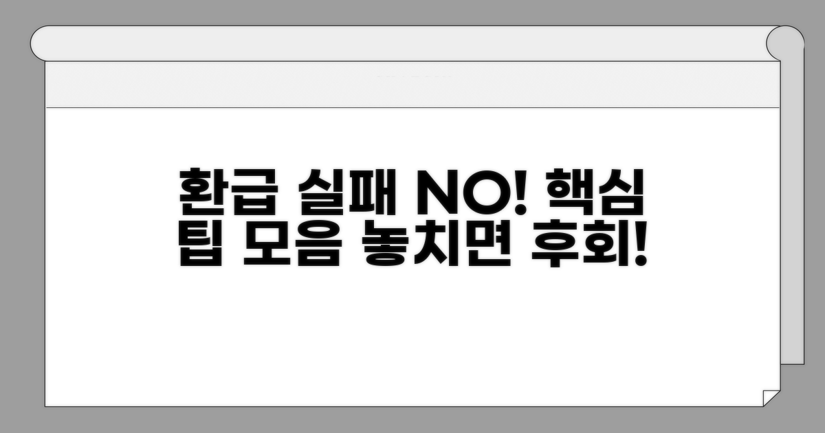 환급 실패 막는 주의점과 팁