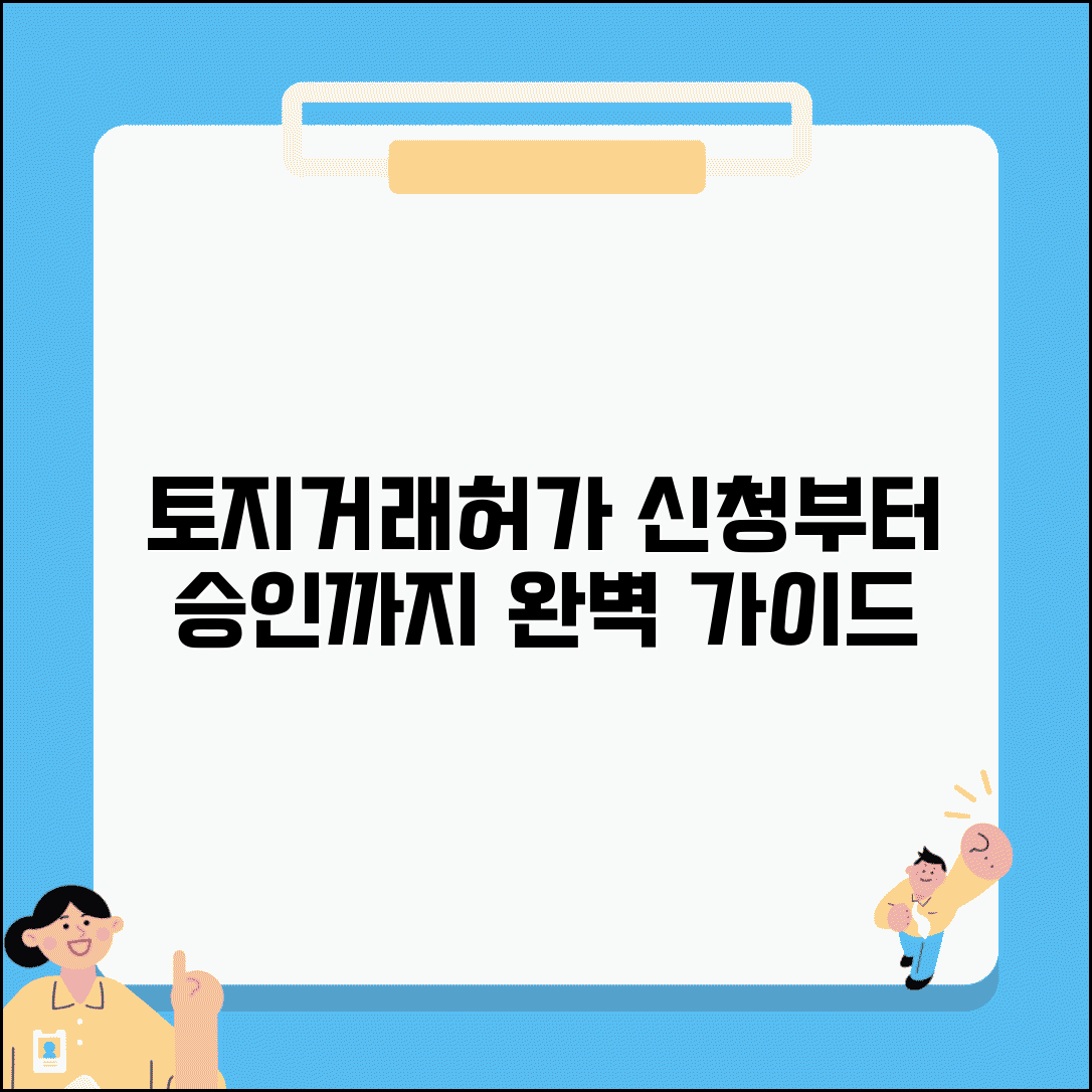 거래허가제 신청 절차 완벽 정리 | 토지거래허가 신청서 | 허가 심사 기준 | 승인 거부 사유 총정리