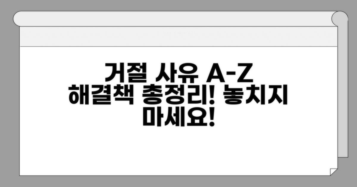 거부 사유 총정리 및 대처 방안