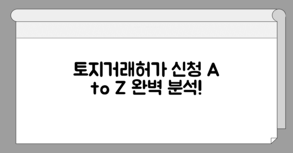 토지거래허가 신청 절차 완벽 분석
