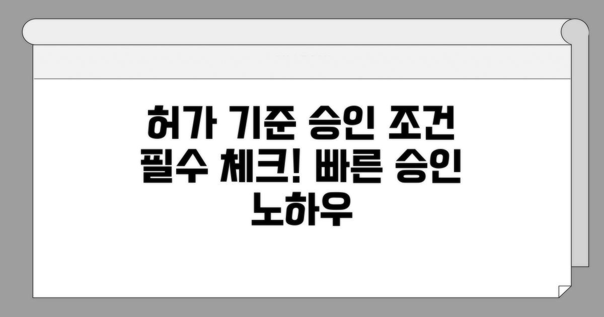 허가 심사 기준과 승인 조건 확인