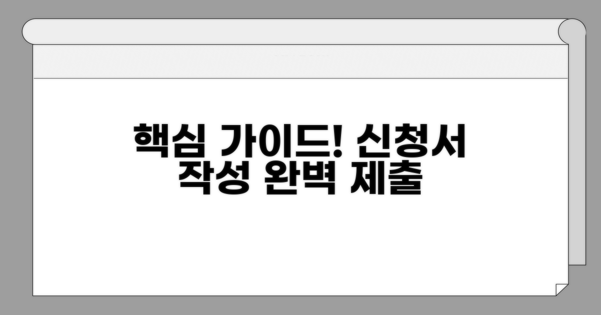 신청서 작성 및 제출 핵심 가이드