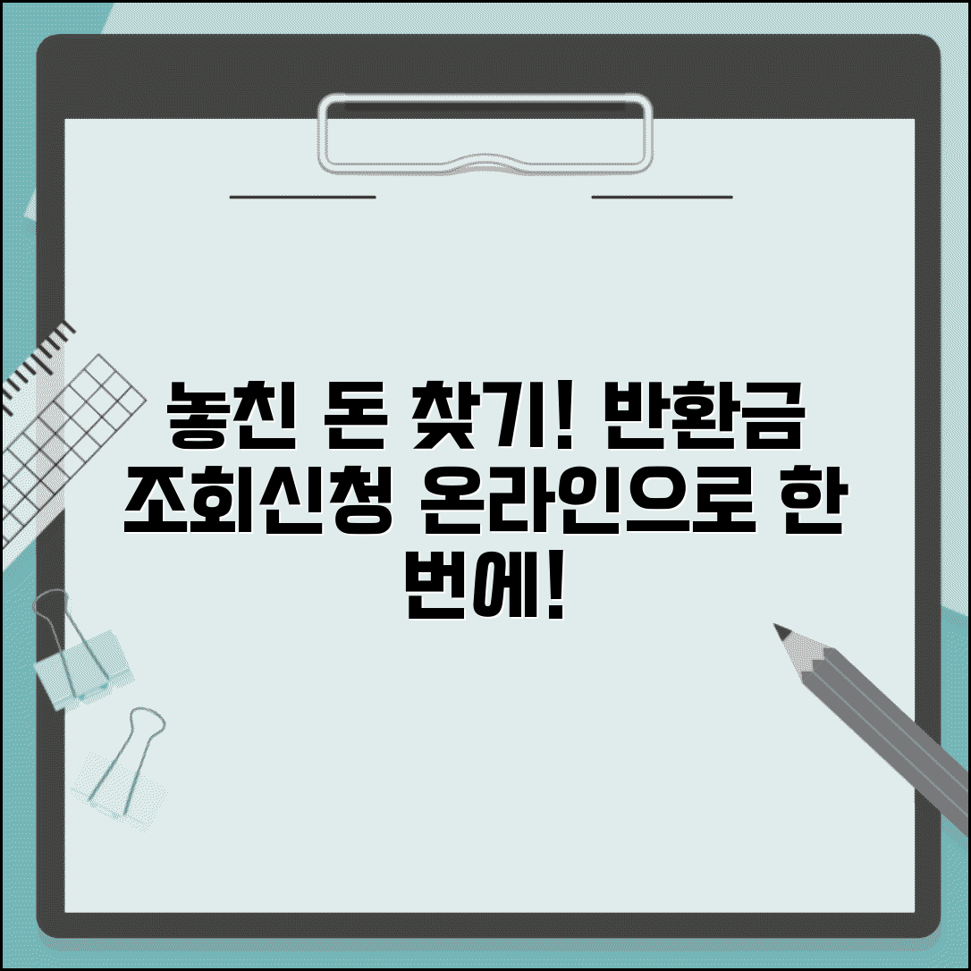 반환금 조회 및 신청 방법 | 각종 반환금 확인 | 미수령 반환금 찾기 | 온라인 조회 서비스