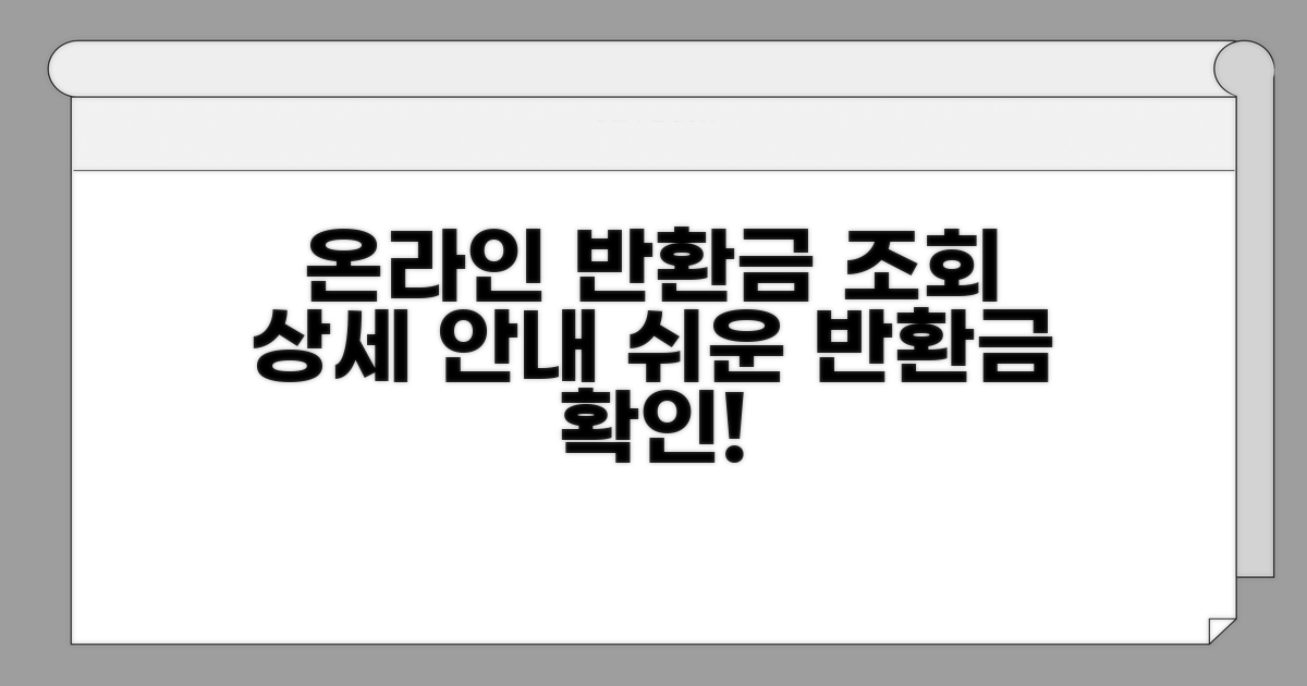 온라인 반환금 조회 상세 안내