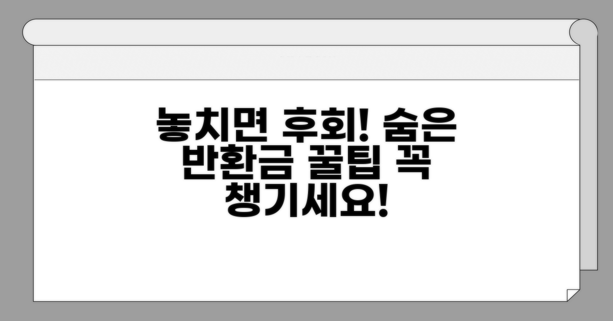 놓치기 쉬운 반환금 꿀팁