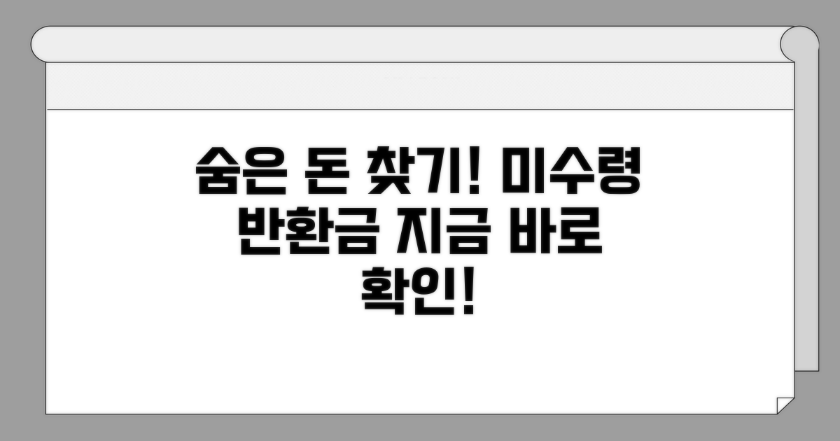 미수령 반환금 찾는 방법