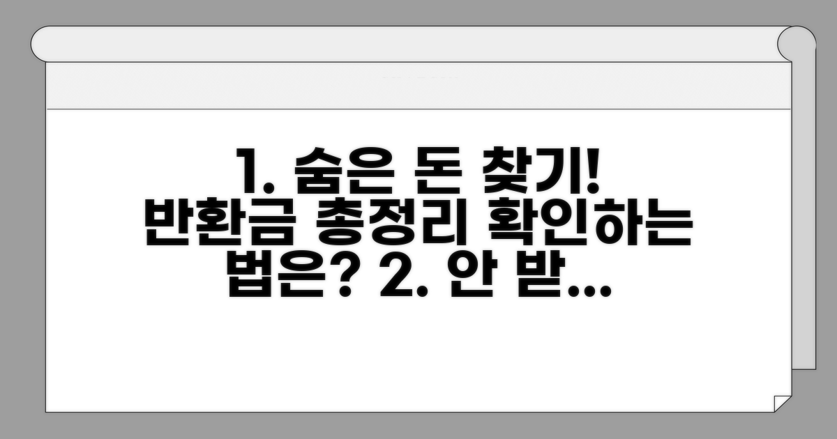 각종 반환금 종류와 확인법