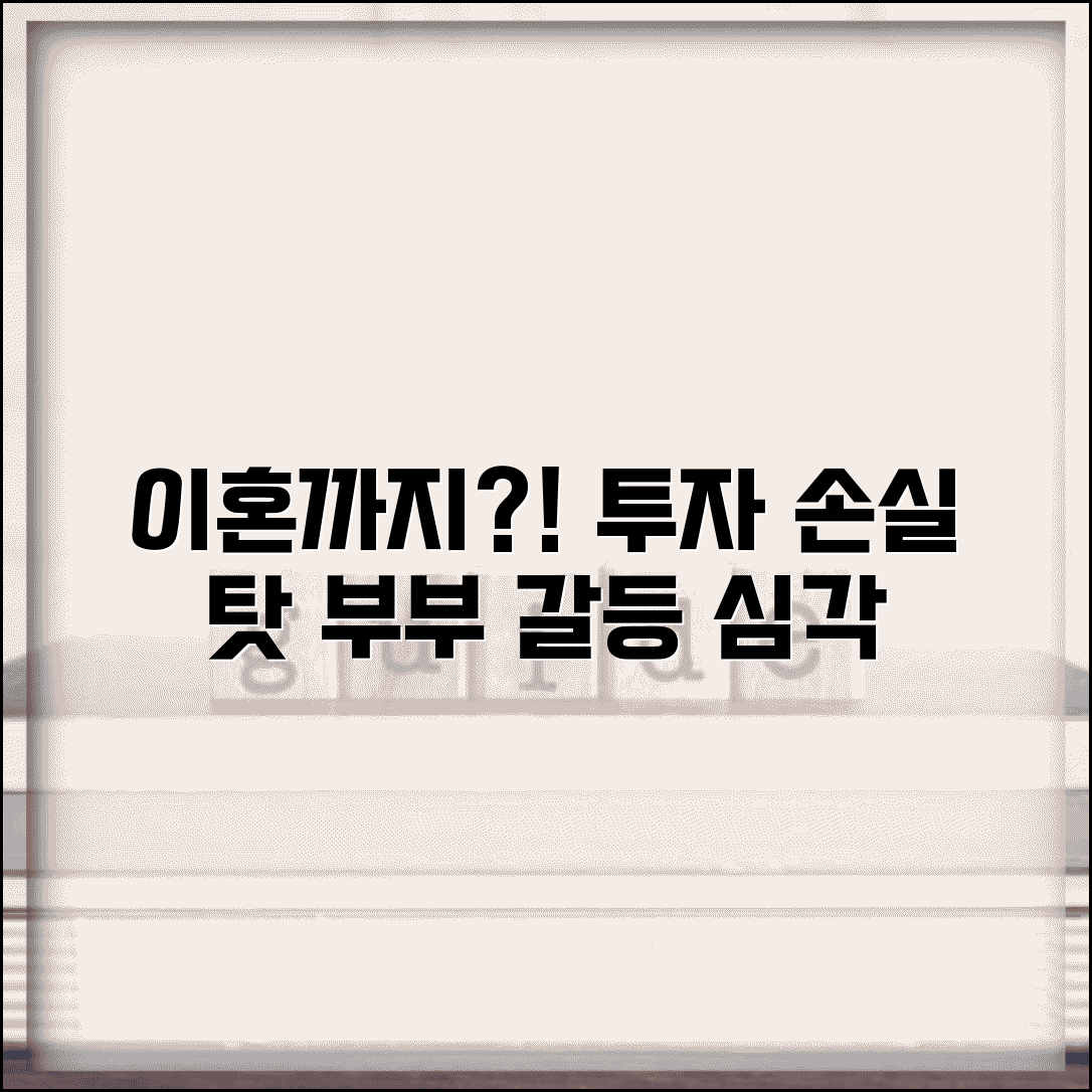 투자 손실 때문에 이혼까지 생각하는데 정상인가요 | 경제적 스트레스 | 부부 갈등 | 상담