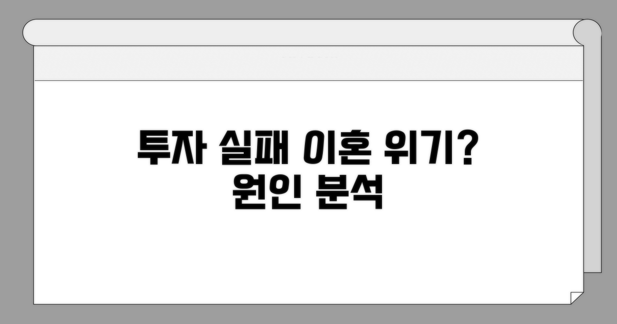 투자 실패, 이혼 생각까지? 원인 분석
