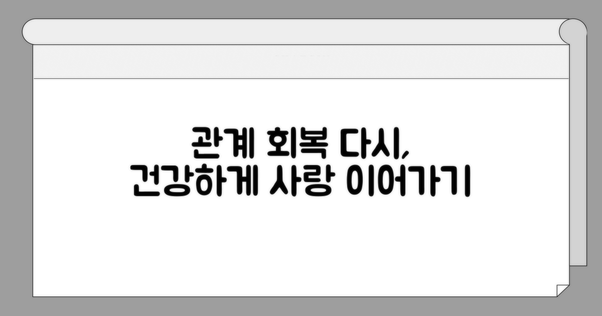건강한 관계 회복을 위한 조언