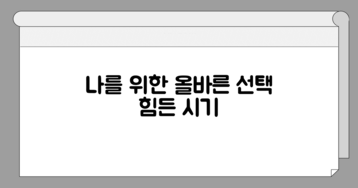 힘든 시기, 나를 위한 선택은?