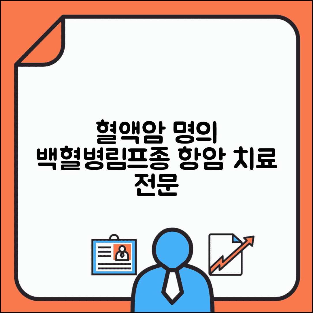 혈액종양내과 명의 | 백혈병 림프종 치료 | 항암 치료 전문병원
