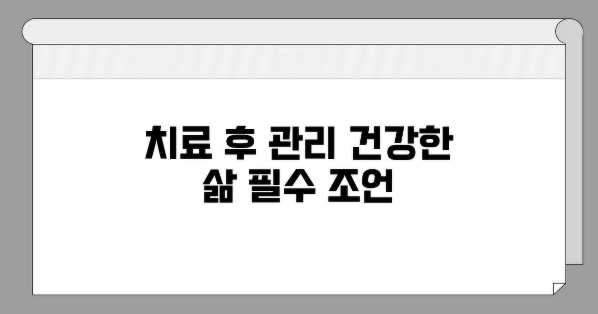 치료 후 관리와 건강한 삶을 위한 조언