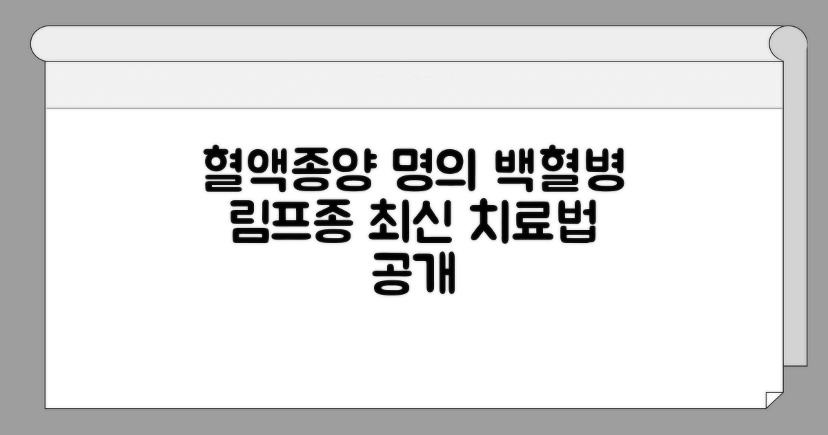 혈액종양 명의, 백혈병 림프종 치료법