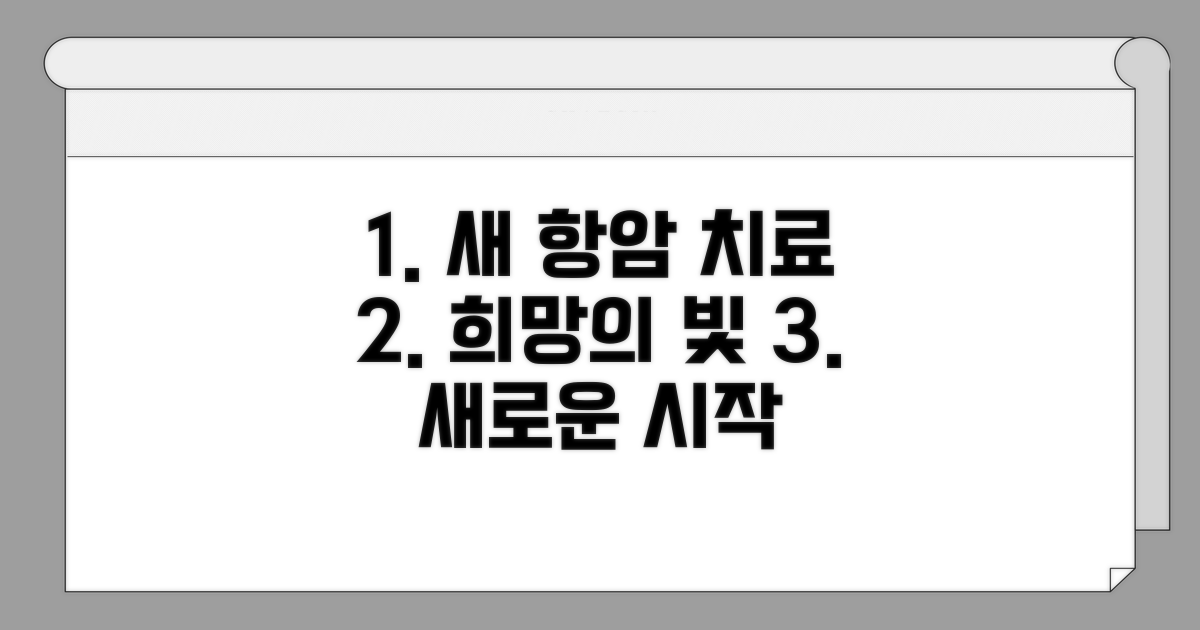 신개념 항암 치료, 희망을 만나다