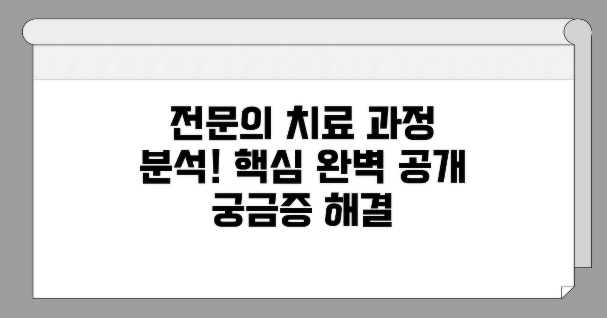 전문의와 함께하는 치료 과정 완벽 분석