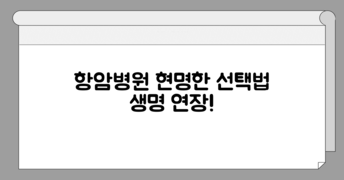 믿을 수 있는 항암 치료 전문병원 선택법