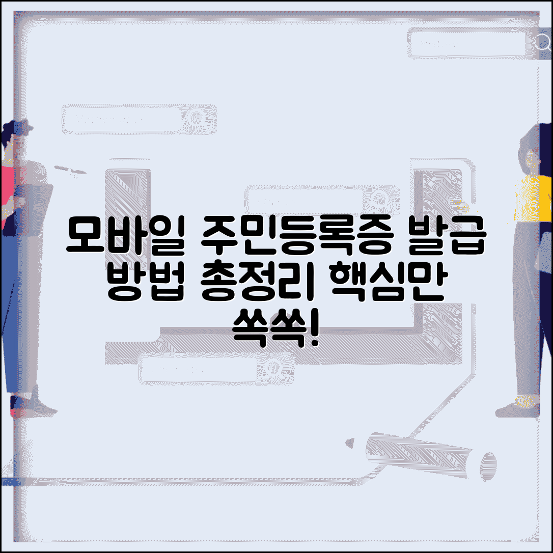 모바일 주민등록증 발급방법 | 모바일 주민등록증 신청 절차와 앱 사용